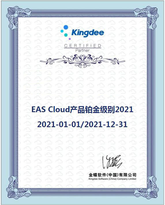 金蝶EAS Cloud 授权证书